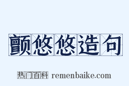 颤悠悠造句是什么意思的图片